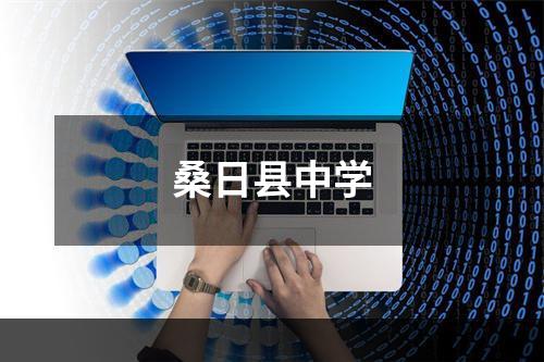 桑日县中学