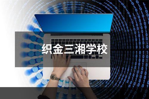 织金三湘学校