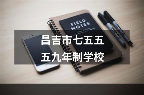 昌吉市七五五五九年制学校