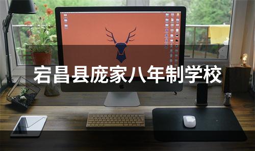 宕昌县庞家八年制学校