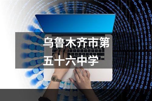 乌鲁木齐市第五十六中学