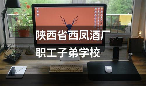 陕西省西凤酒厂职工子弟学校