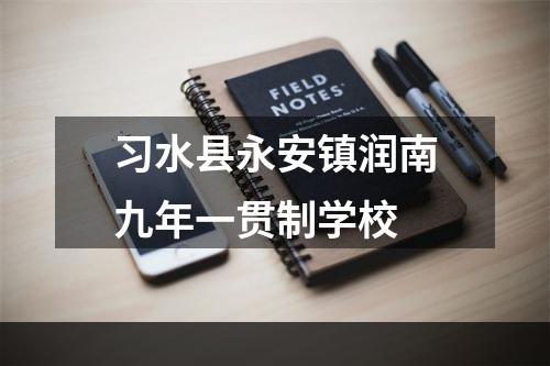 习水县永安镇润南九年一贯制学校