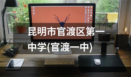 昆明市官渡区第一中学(官渡一中)