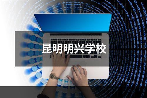 昆明明兴学校