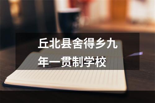 丘北县舍得乡九年一贯制学校