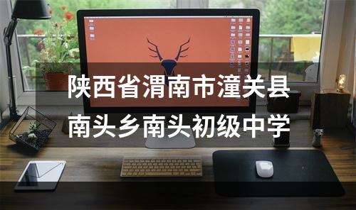 陕西省渭南市潼关县南头乡南头初级中学