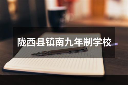 陇西县镇南九年制学校