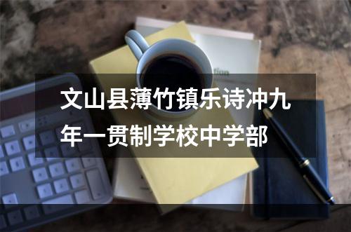 文山县薄竹镇乐诗冲九年一贯制学校中学部