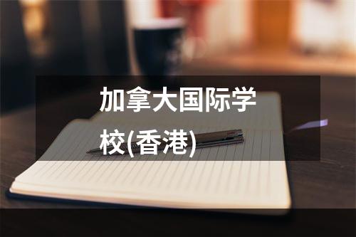 加拿大国际学校(香港)