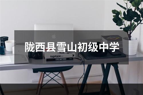 陇西县雪山初级中学