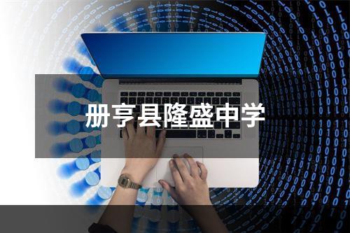 册亨县隆盛中学