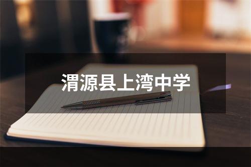 渭源县上湾中学