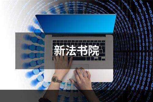 新法书院