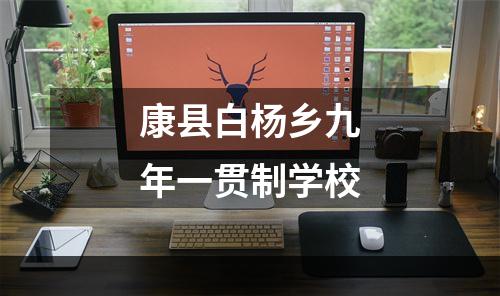 康县白杨乡九年一贯制学校