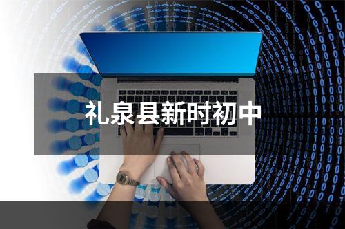 礼泉县新时初中