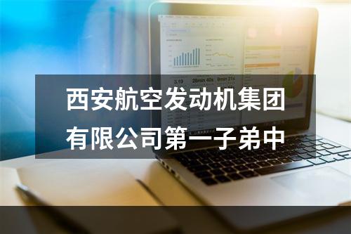 西安航空发动机集团有限公司第一子弟中
