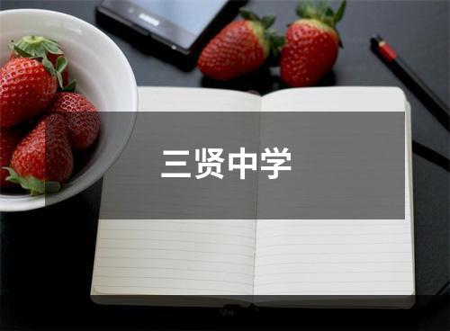三贤中学