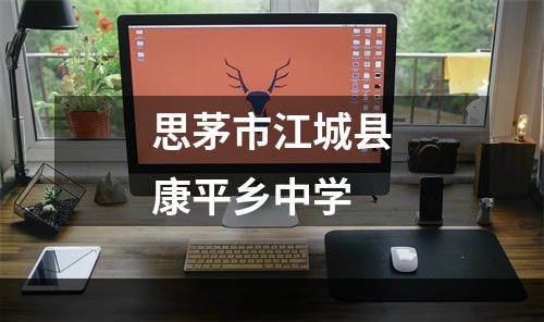 思茅市江城县康平乡中学