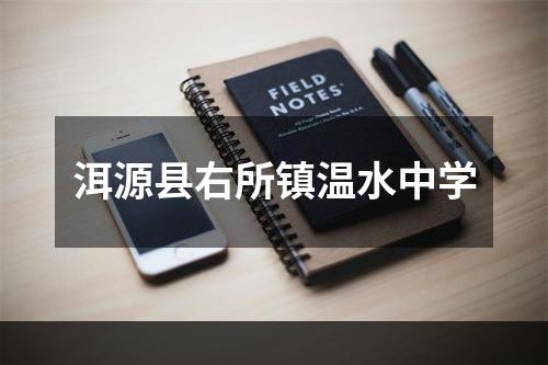 洱源县右所镇温水中学