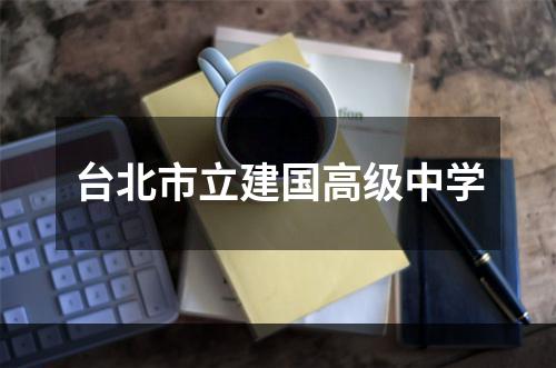 台北市立建国高级中学