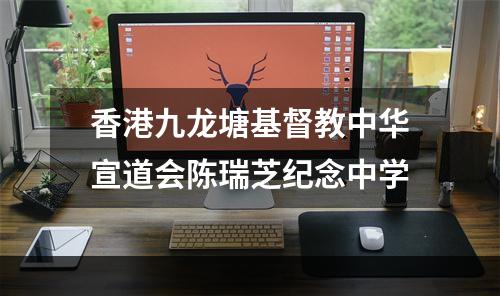 香港九龙塘基督教中华宣道会陈瑞芝纪念中学