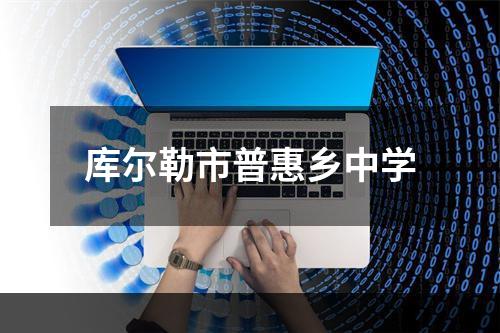 库尔勒市普惠乡中学
