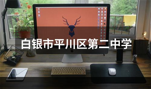 白银市平川区第二中学