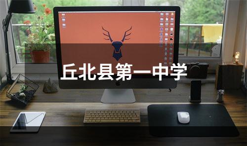 丘北县第一中学