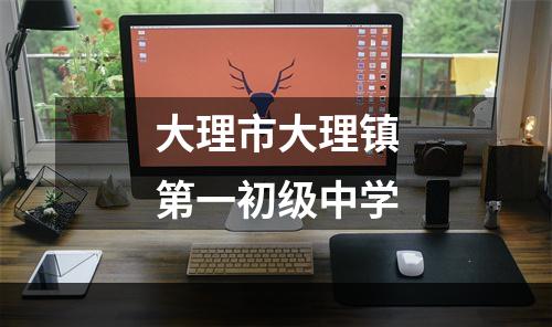 大理市大理镇第一初级中学