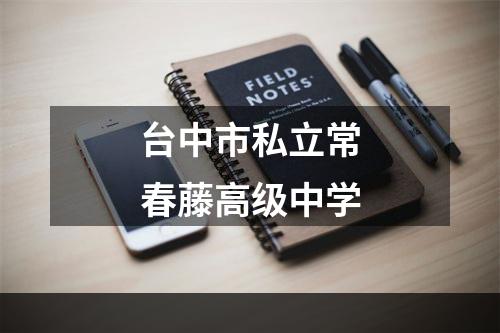 台中市私立常春藤高级中学