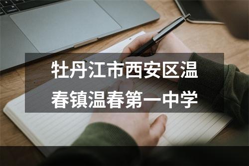 牡丹江市西安区温春镇温春第一中学