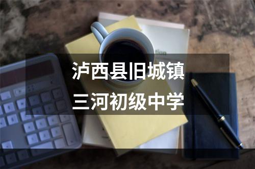 泸西县旧城镇三河初级中学