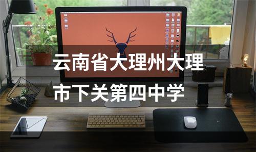 云南省大理州大理市下关第四中学
