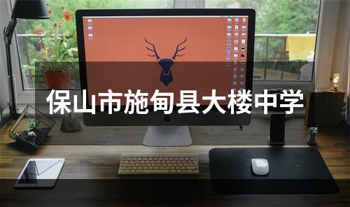 保山市施甸县大楼中学