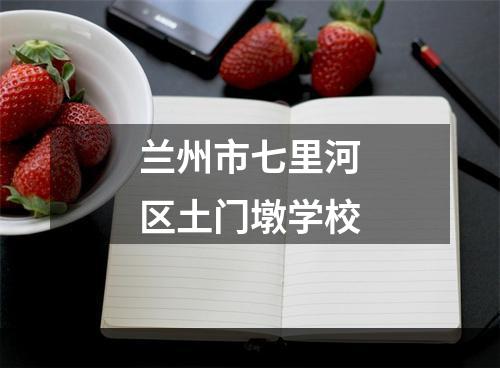 兰州市七里河区土门墩学校