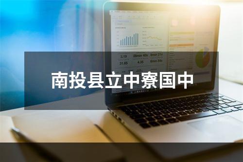 南投县立中寮国中