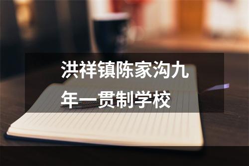 洪祥镇陈家沟九年一贯制学校