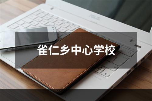 雀仁乡中心学校