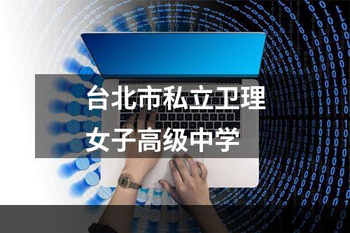 台北市私立卫理女子高级中学