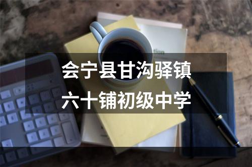 会宁县甘沟驿镇六十铺初级中学