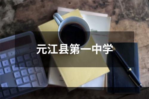 元江县第一中学