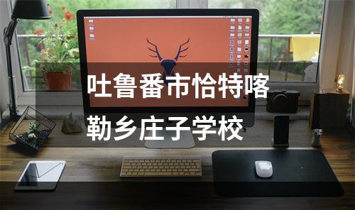 吐鲁番市恰特喀勒乡庄子学校