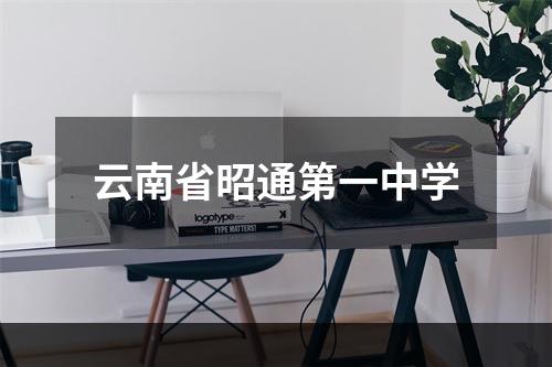 云南省昭通第一中学