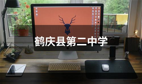 鹤庆县第二中学