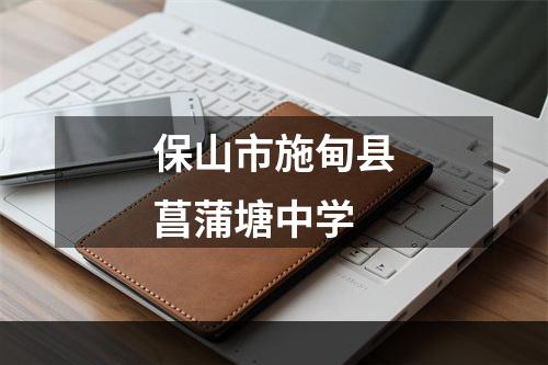 保山市施甸县菖蒲塘中学