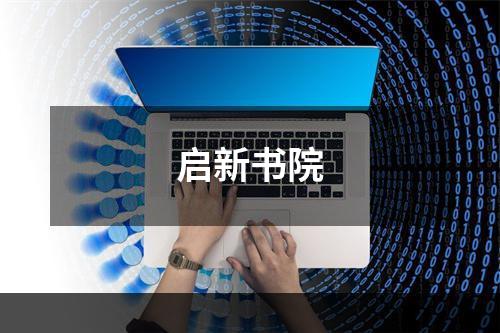 启新书院