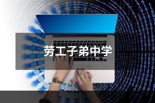 劳工子弟中学