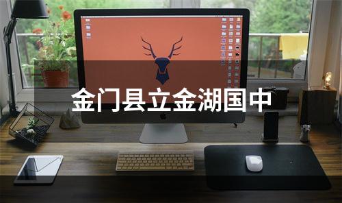 金门县立金湖国中