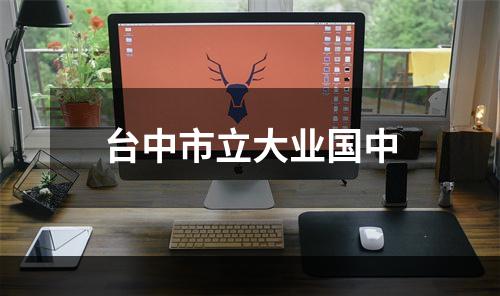 台中市立大业国中